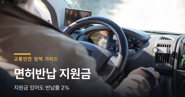 운전면허 반납 지원금 있는데, 반납률은 왜 2%뿐일까요