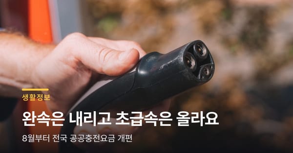 전기차 충전요금 8월부터 바뀌는데, 완속은 내려요