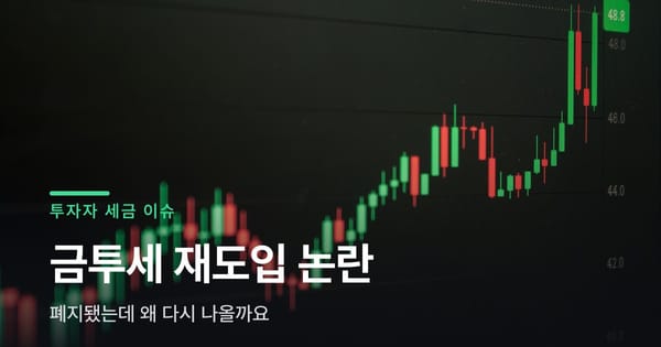 금투세 폐지됐다는데, 왜 요즘 다시 논란이죠