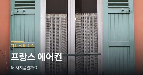 프랑스에서 에어컨이 사치품 취급받는 이유 총정리