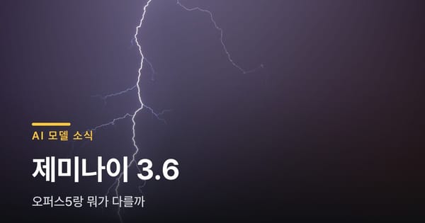 제미나이 3.6 플래시, 클로드 오퍼스5랑 뭐가 다를까요