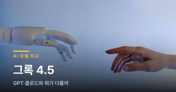 그록 4.5 나왔는데, GPT·클로드랑 뭐가 다를까요