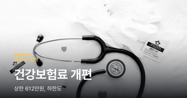 건강보험료 상한액 612만원, 하한액도 26년 만에 바뀌어요