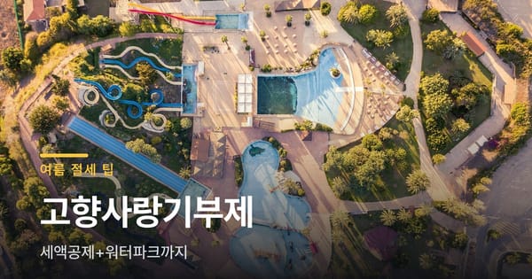 고향사랑기부 10만원 냈더니 세액공제에 워터파크까지