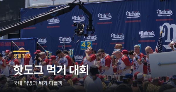 핫도그 먹기 대회 vs 국내 먹방 챌린지, 뭐가 다를까