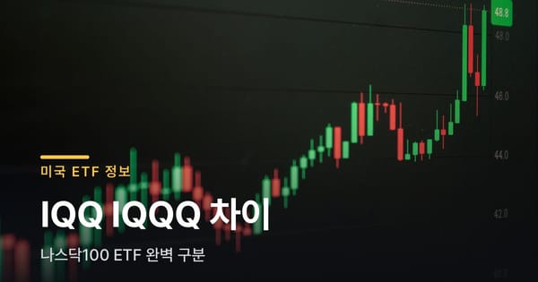 IQQ IQQQ 헷갈리시나요? 나스닥 ETF 완벽 구분