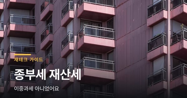 종부세 재산세 왜 둘 다 내나 했더니, 이중과세 아니었어요