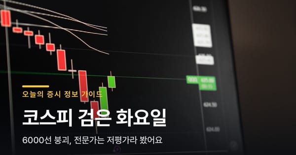 코스피 6000선 붕괴, 전문가 8명은 "저평가"라고 봤어요