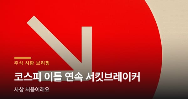 코스피 이틀 연속 서킷브레이커, 사상 처음이래요