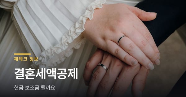 신혼부부 결혼세액공제, 현금 보조금으로 바뀔 수 있어요