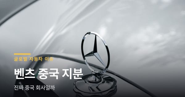 벤츠 중국 지분 논란, 처음부터 끝까지 정리했어요