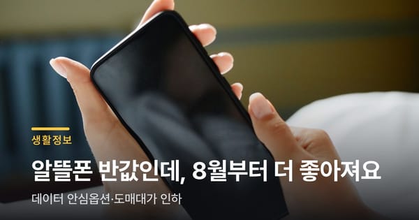 알뜰폰 평균요금 반값인데, 8월부터 더 좋아져요