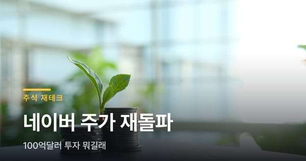 네이버 주가 22만원 재돌파, 100억달러 투자 뭐길래
