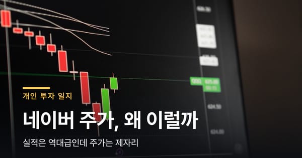 코스피는 날아가는데 네이버 주가만 제자리인 이유