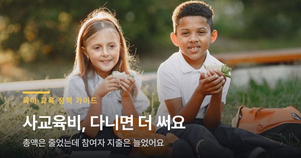 늘봄학교 확대해도, 사교육 다니는 아이는 더 썼어요