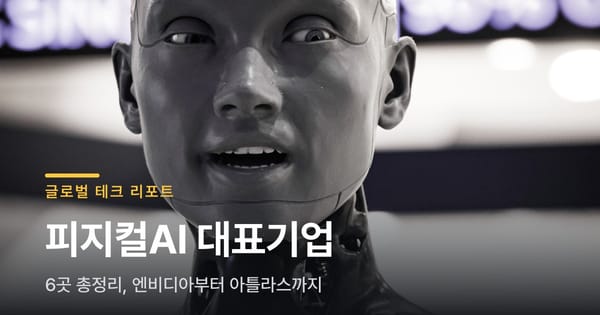 피지컬AI 대표기업 6곳 총정리, 엔비디아부터 아틀라스까지