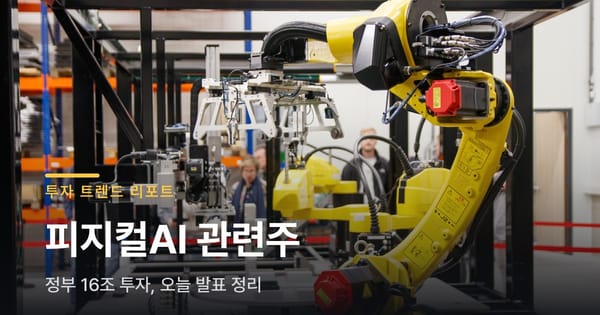 피지컬AI 관련주 직접 찾아봤더니, 정부는 16조 투자