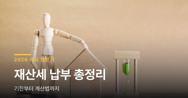 2026 재산세 납부 기한부터 계산법까지 총정리