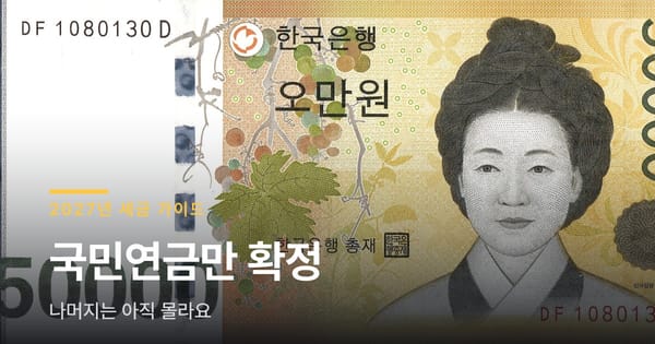 2027년 연봉별 세금, 국민연금만 확정이고 나머지는 아직