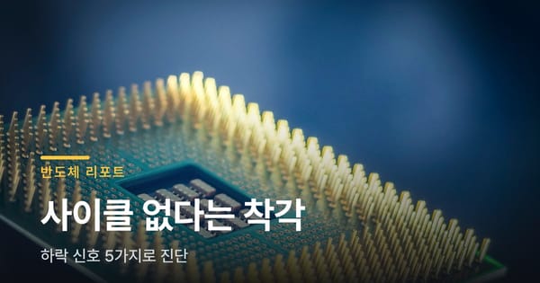반도체 하락 사이클은 없다는 말, 진짜일까요
