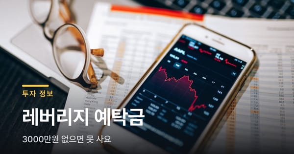 단일종목 레버리지, 예탁금 3000만원 없으면 못 사요