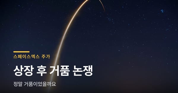 스페이스엑스 상장 이후 주가, 정말 거품이었을까요