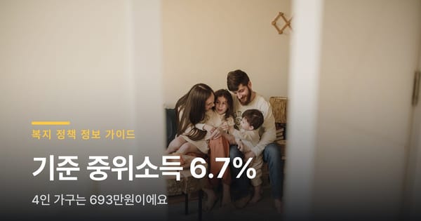 기준 중위소득 6.7% 인상, 4인 가구는 693만원이에요