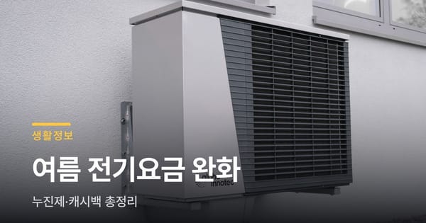 에어컨 맘껏 트는 분이라면, 전기요금 누진제 완화 확인하세요
