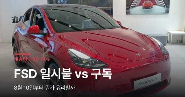 테슬라 FSD 일시불 vs 구독, 8월 10일부터 뭐가 유리할까