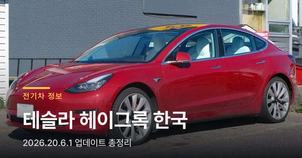 테슬라 헤이 그록 한국 도입, 2026.20.6.1 업데이트 총정리