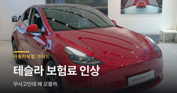 테슬라 보험료 인상, 무사고인데도 오르는 이유