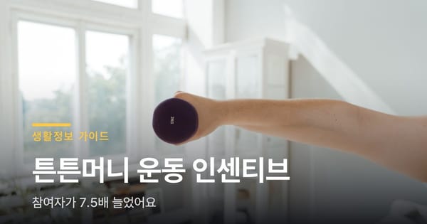 운동만 했는데 5만원, 참여자가 7.5배 늘었더라고요