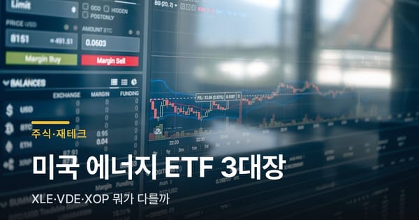 미국 에너지 ETF 3대장 XLE·VDE·XOP, 국내상장까지