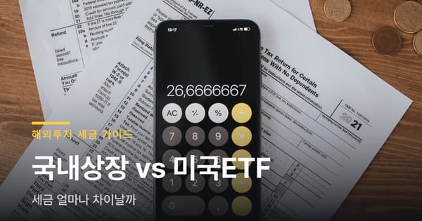 국내상장 미국 ETF vs 해외 직접투자, 세금 차이 정리
