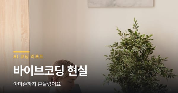 바이브코딩 사례 찾아봤더니 아마존까지 흔들렸어요