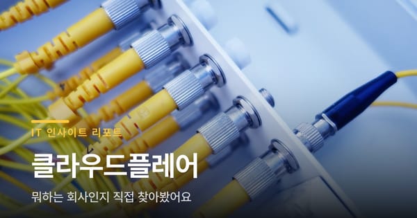 클라우드플레어 뭐하는 회사인지 직접 찾아봤더니