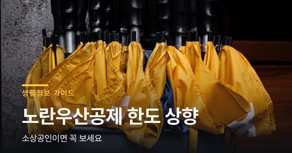 노란우산공제 한도 올랐어요, 소상공인이면 꼭 보세요