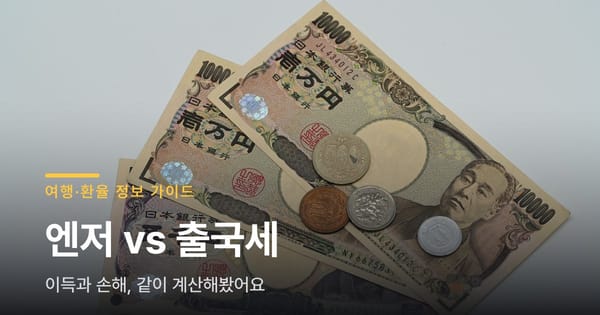엔저라서 좋다는 일본여행, 출국세는 3배 올랐어요