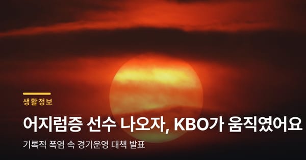 어제 어지럼증 선수 나왔는데, 오늘 KBO가 움직였어요